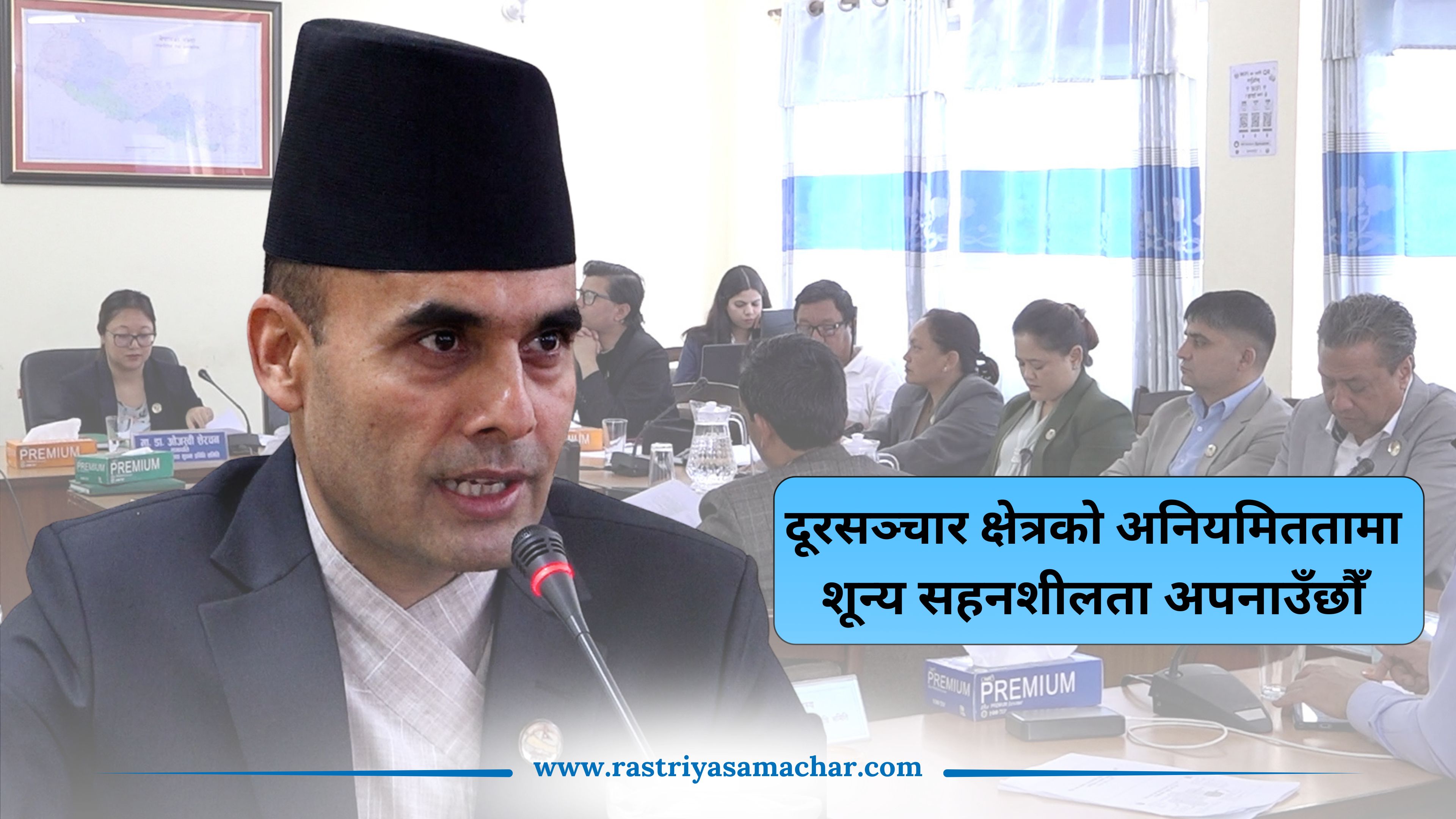 दूरसञ्चार क्षेत्रको अनियमिततामा शून्य सहनशीलता अपनाउँछौँ : मन्त्री तिमिल्सिना