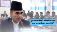 दूरसञ्चार क्षेत्रको अनियमिततामा शून्य सहनशीलता अपनाउँछौँ : मन्त्री तिमिल्सिना