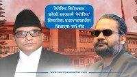 जेनजीले खोजेको सुशासन यस्तै हो ? न्यायालयमा पनि नेपोकिड !
