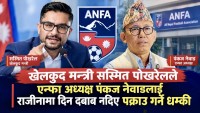 एन्फा अध्यक्ष नेम्वाङलाई  राजीनामा नदिए पक्राऊ गर्ने धम्की, भोलि पत्रकार सम्मेलन गर्दै