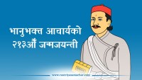 आदिकवि भानुभक्त आचार्यको २१३औँ जन्मजयन्ती मनाइँदै