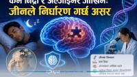 किन खराब निद्राले केही मानिसको मस्तिष्कलाई बढी असर गर्छ ?