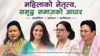 रास्वपाको महाधिवेशनबाट महिला सहभागिताको ऐतिहासिक मानक : अन्य दलका लागि पनि शिक्षा