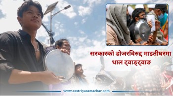 सरकारको डोजरविरुद्द माइतीघरमा थाल ट्वाङ्ट्वाङ
