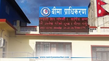 बीमा प्राधिकरणमा निर्देशकहरूको जिम्मेवारी हेरफेर