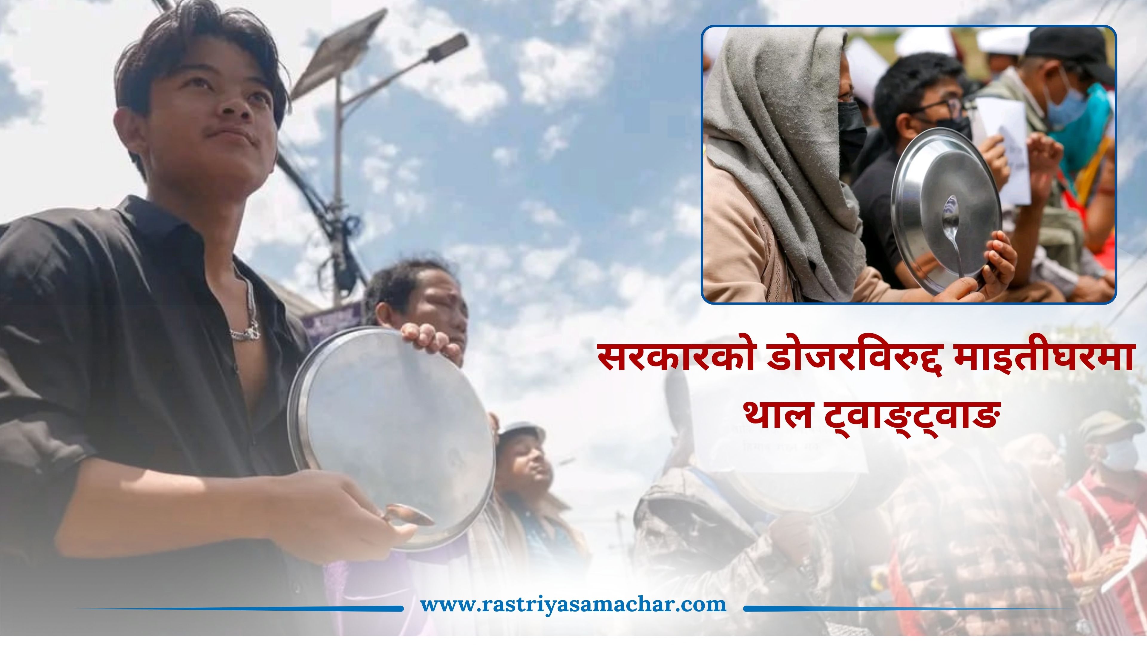 सरकारको डोजरविरुद्द माइतीघरमा थाल ट्वाङ्ट्वाङ