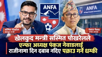 एन्फा अध्यक्ष नेम्वाङलाई  राजीनामा नदिए पक्राऊ गर्ने धम्की,  आज पत्रकार सम्मेलन गर्दै