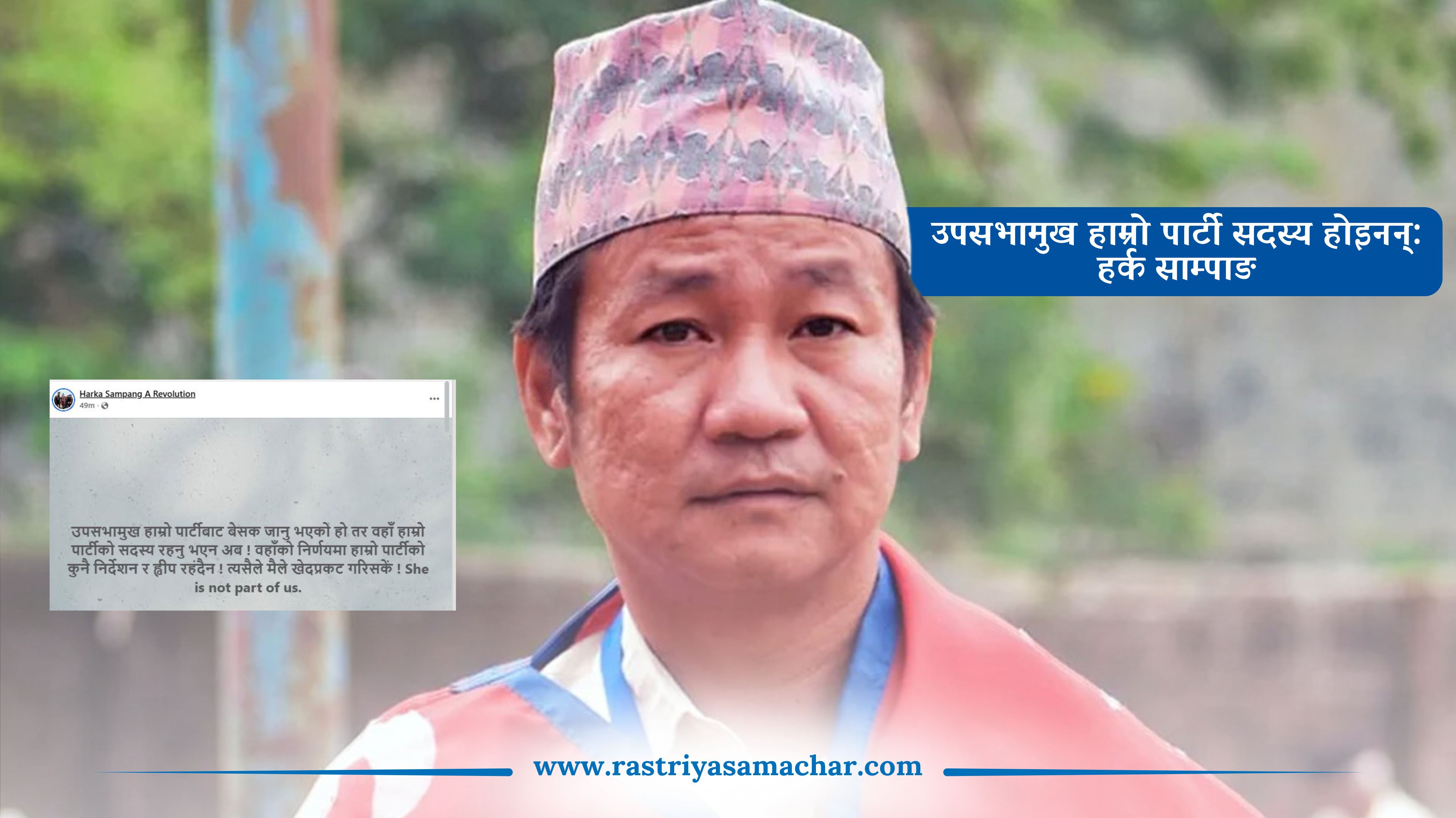 उपसभामुख हाम्रो पार्टी सदस्य होइनन् : हर्क साम्पाङ