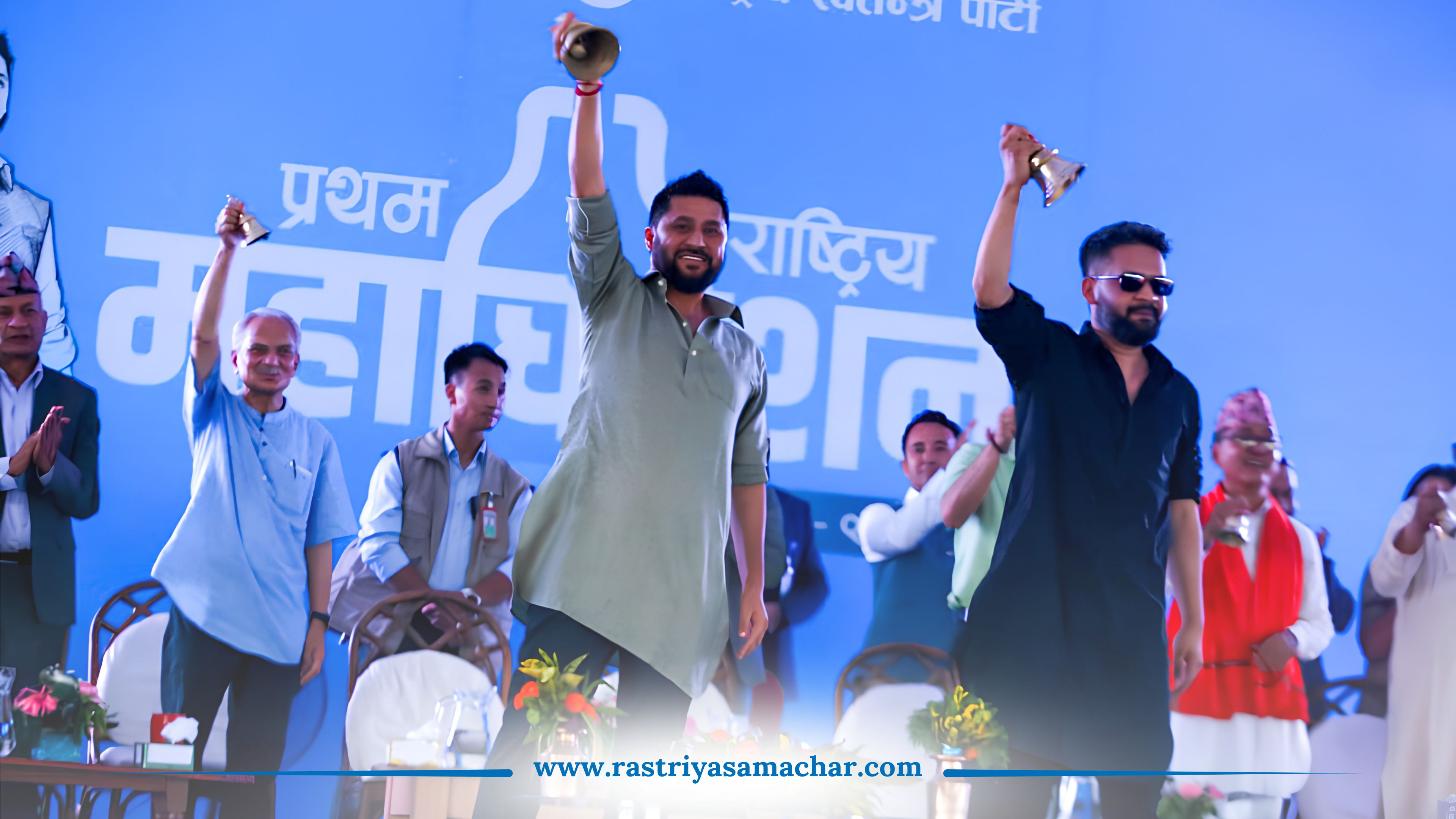 रास्वपाको प्रथम महाधिवेशनः रवि र बालेनले गरे उद्घाटन