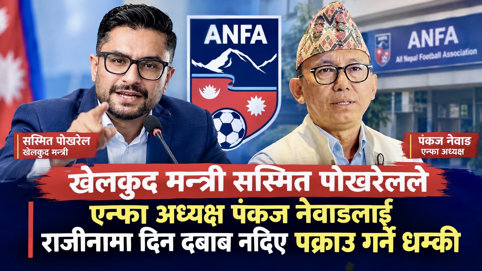 एन्फा अध्यक्ष नेम्वाङलाई  राजीनामा नदिए पक्राऊ गर्ने धम्की, भोलि पत्रकार सम्मेलन गर्दै