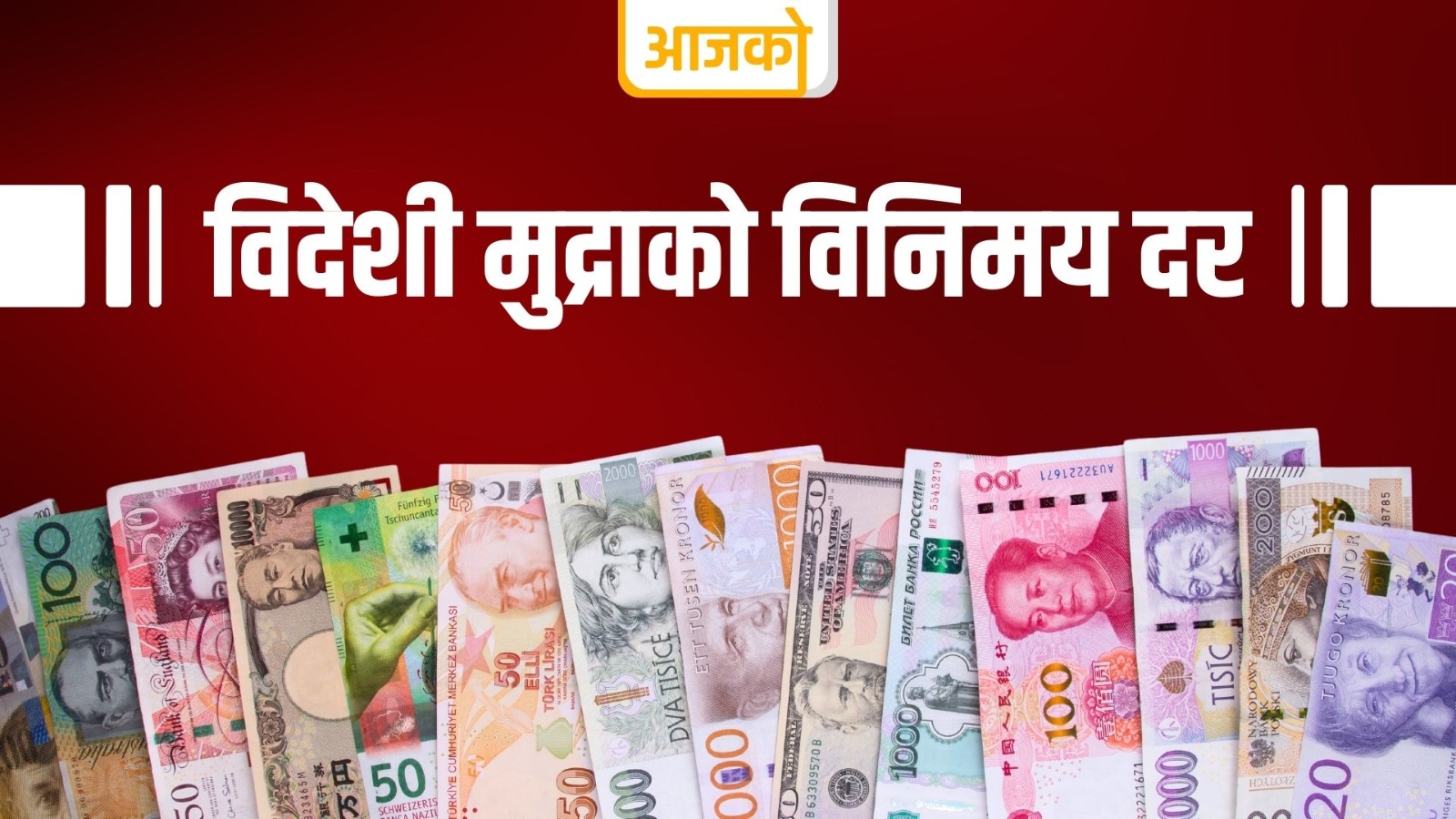 यस्तो छ, सोमबारका लागि विदेशी मुद्राको विनिमयदर 