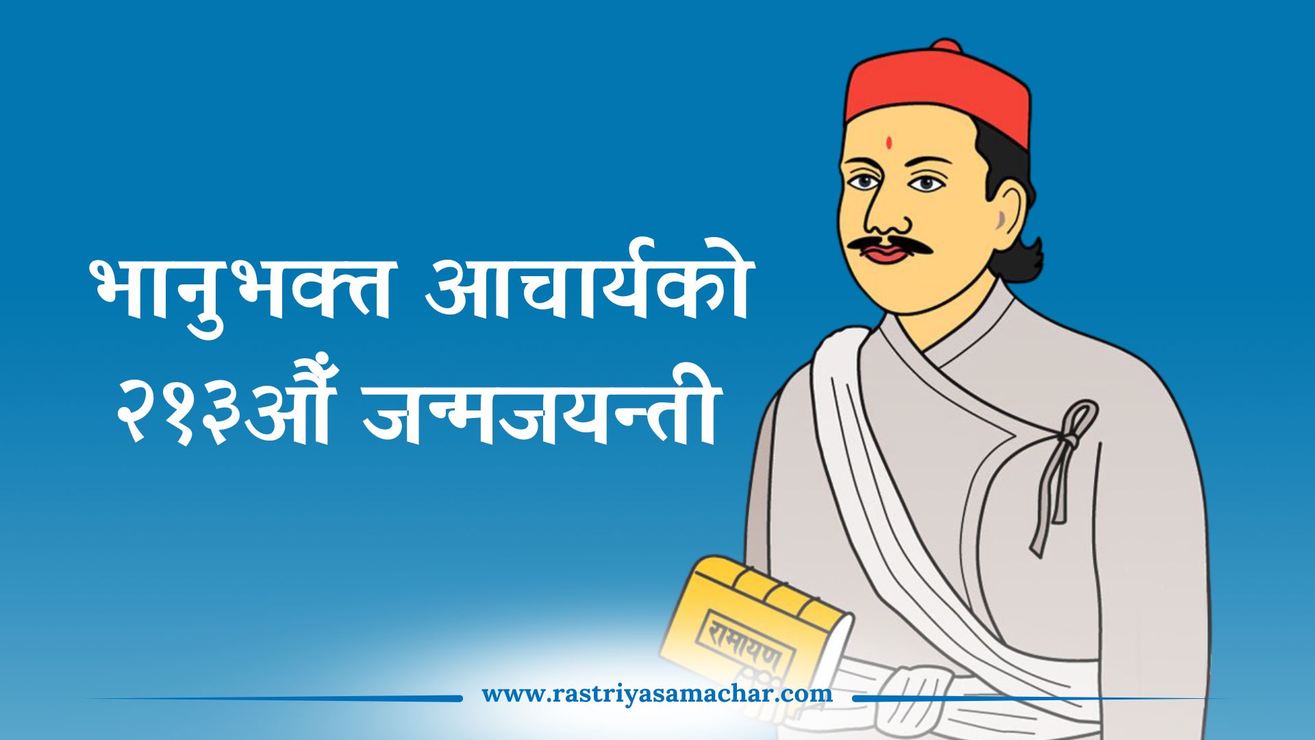 आदिकवि भानुभक्त आचार्यको २१३औँ जन्मजयन्ती मनाइँदै