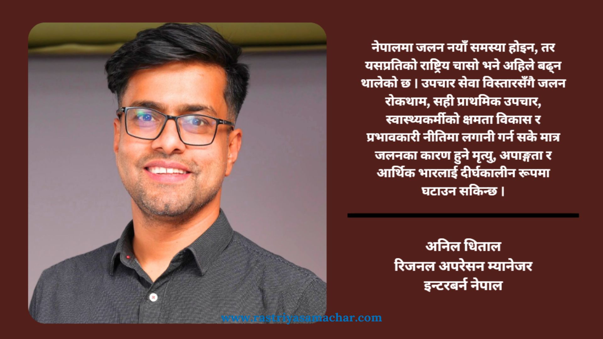 जलनका घटना नयाँ होइनन्, हाम्रो चासो नयाँ हो