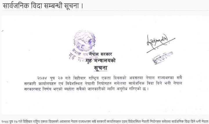 पुष २७ गते पृथ्वी जयन्तीमा सार्वजनिक विदा