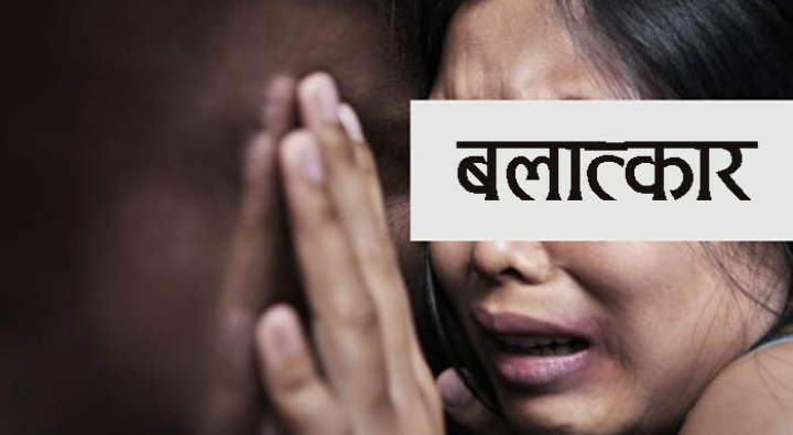 १३ बर्षीया बालिकामाथि सामूहिक बलात्कार