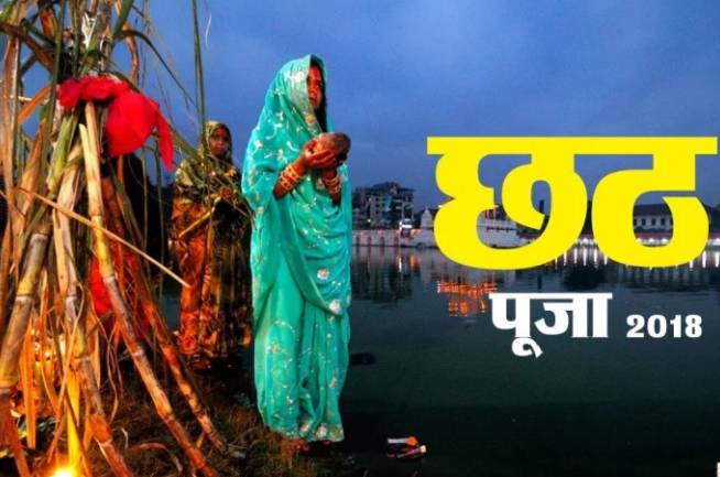 आज हर्षोल्लासपूर्वक छठ मनाइँदै