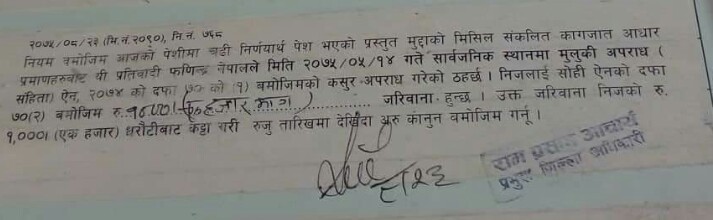 फणीन्द्र नेपाललाई १ हजार रुपैयाँ जरिवाना (फैसलालाई सहित)