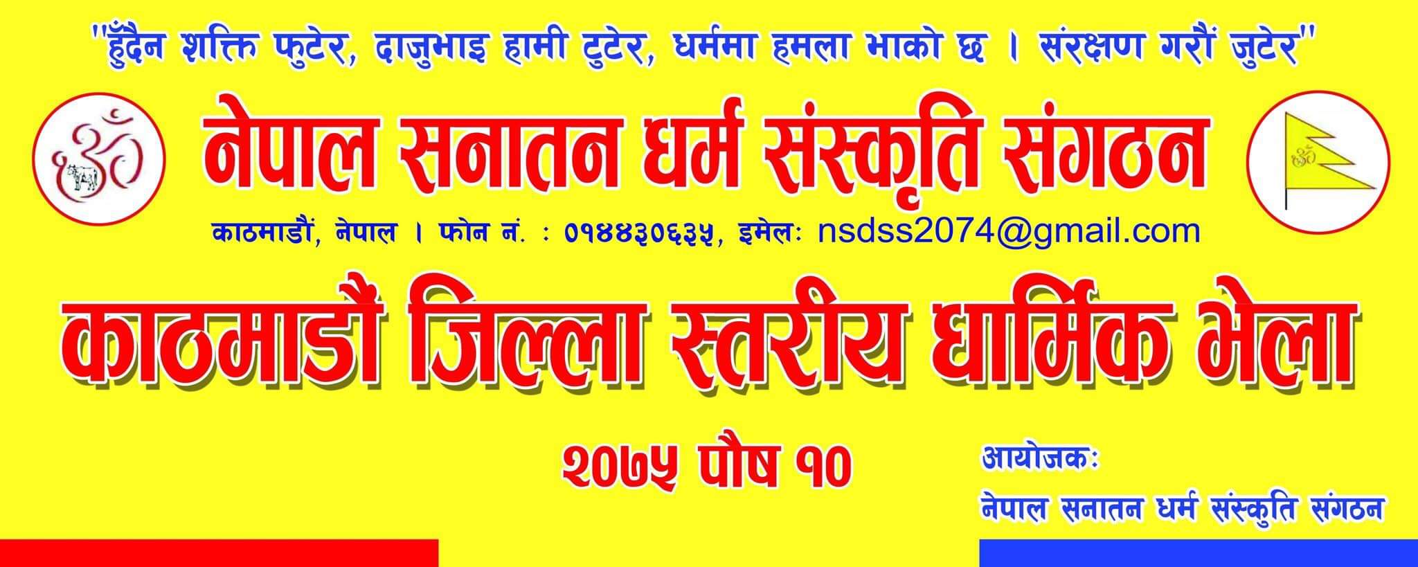 राप्रपा निकट धार्मिक संगठनको काठमाडौं स्तरीय भेला हुँदै