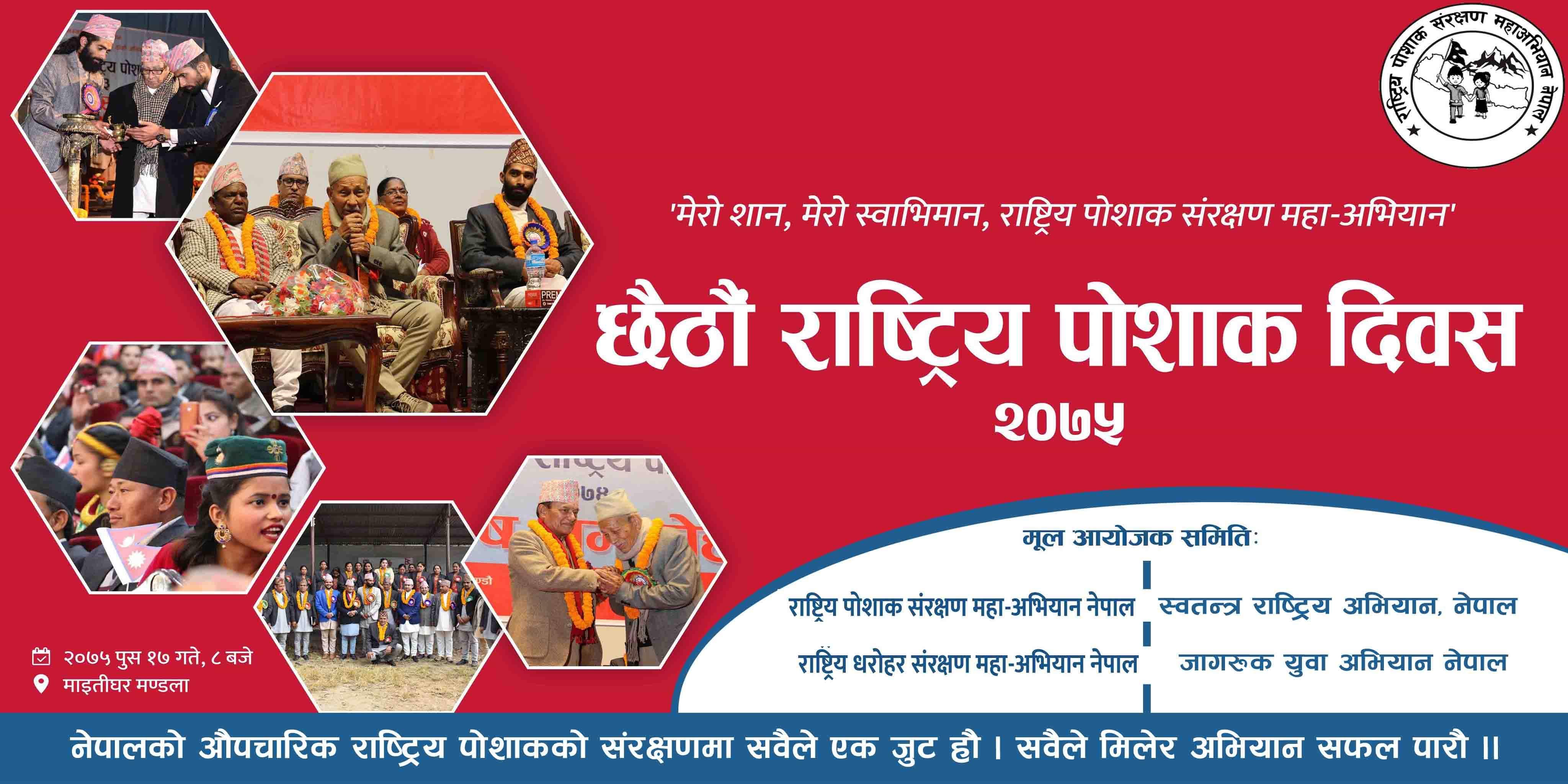 राष्ट्रिय पोशाक दिवस २०७५ मनाईदैँ