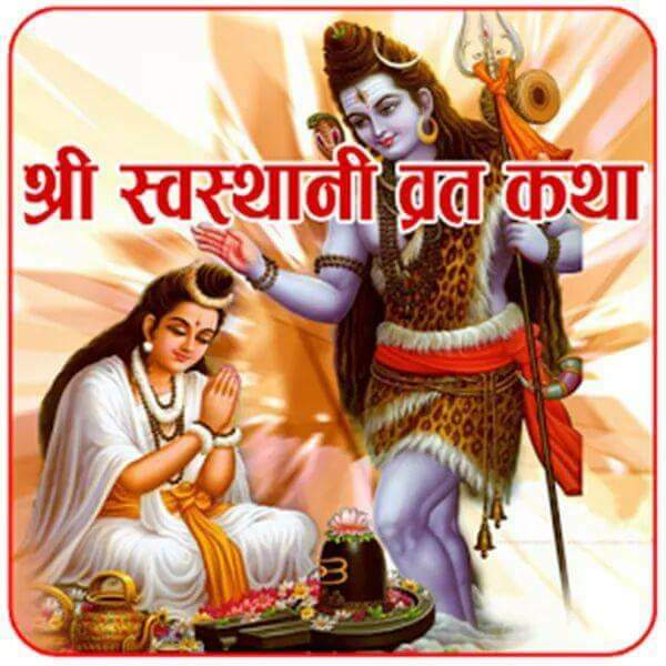 स्वस्थानी व्रत एवं माघस्नान शुरु