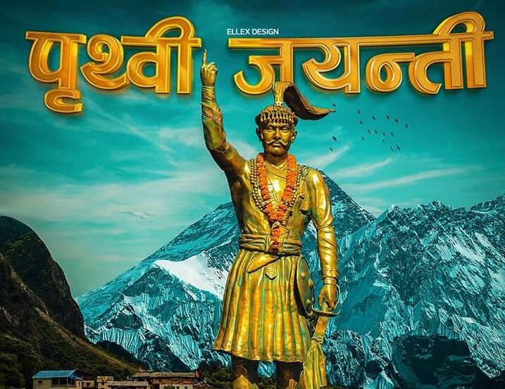नेपालका निर्माता राजा पृथ्वीनारायण शाहको आज २९७ औं जन्म जयन्ती