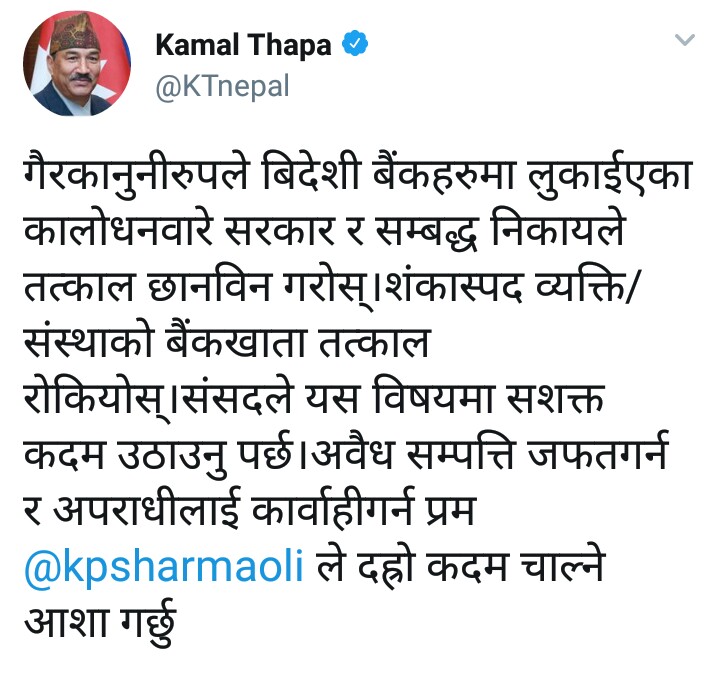 कालो धन छानबिन गर्न राप्रपा अध्यक्ष कमल थापाको आग्रह