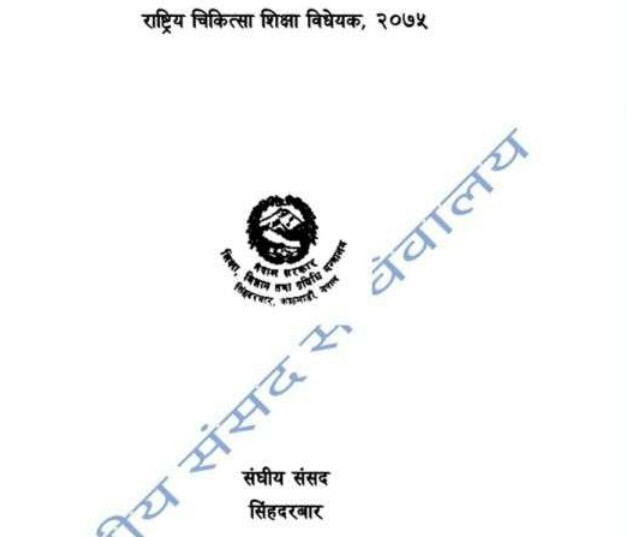 विवादित शिक्षा बिधेयक पारित, के छ बिधेयकमा ? (पूर्णपाठ सहित)
