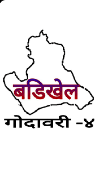 बडिखेलमा धार्मिक महामहोत्सव