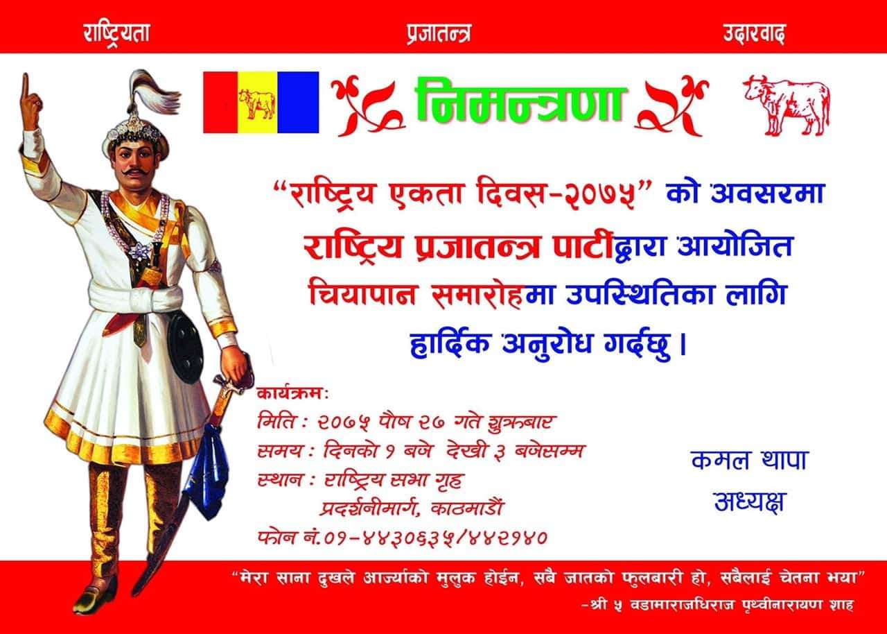 एकता दिवसको अवसरमा राप्रपाको चियापान कार्यक्रम