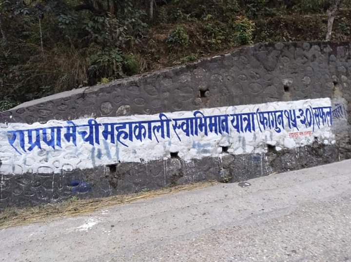 राष्ट्रिय स्वाभिमानको लागि राप्रपा युवा संगठनद्वारा वाल पेन्टिङ शुरु