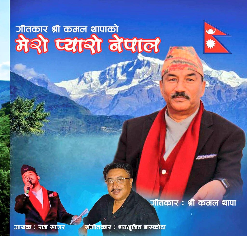 राप्रपा अध्यक्ष कमल थापाको "मेरो प्यारो नेपाल" ७ भाषामा लोकार्पण हुँदै