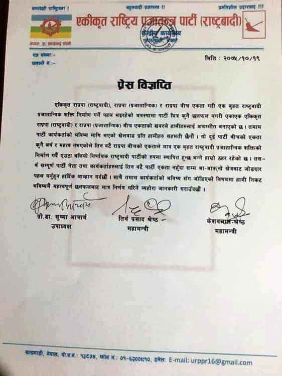 एकीकृत राप्रपा (राष्ट्रवादी) का उपाध्यक्ष र महामन्त्रीहरु समेत एकीकरणबारे बेखबर