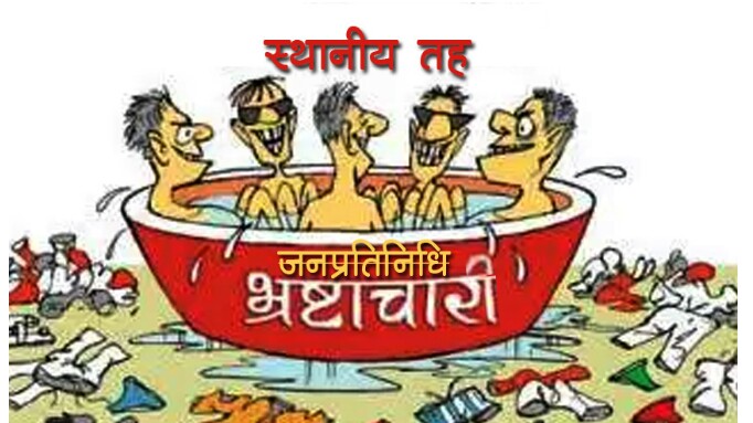 अख्तियारमा परेका उजुरी अनुसार स्थानीय तह भ्रष्टाचारको चगुंलमा