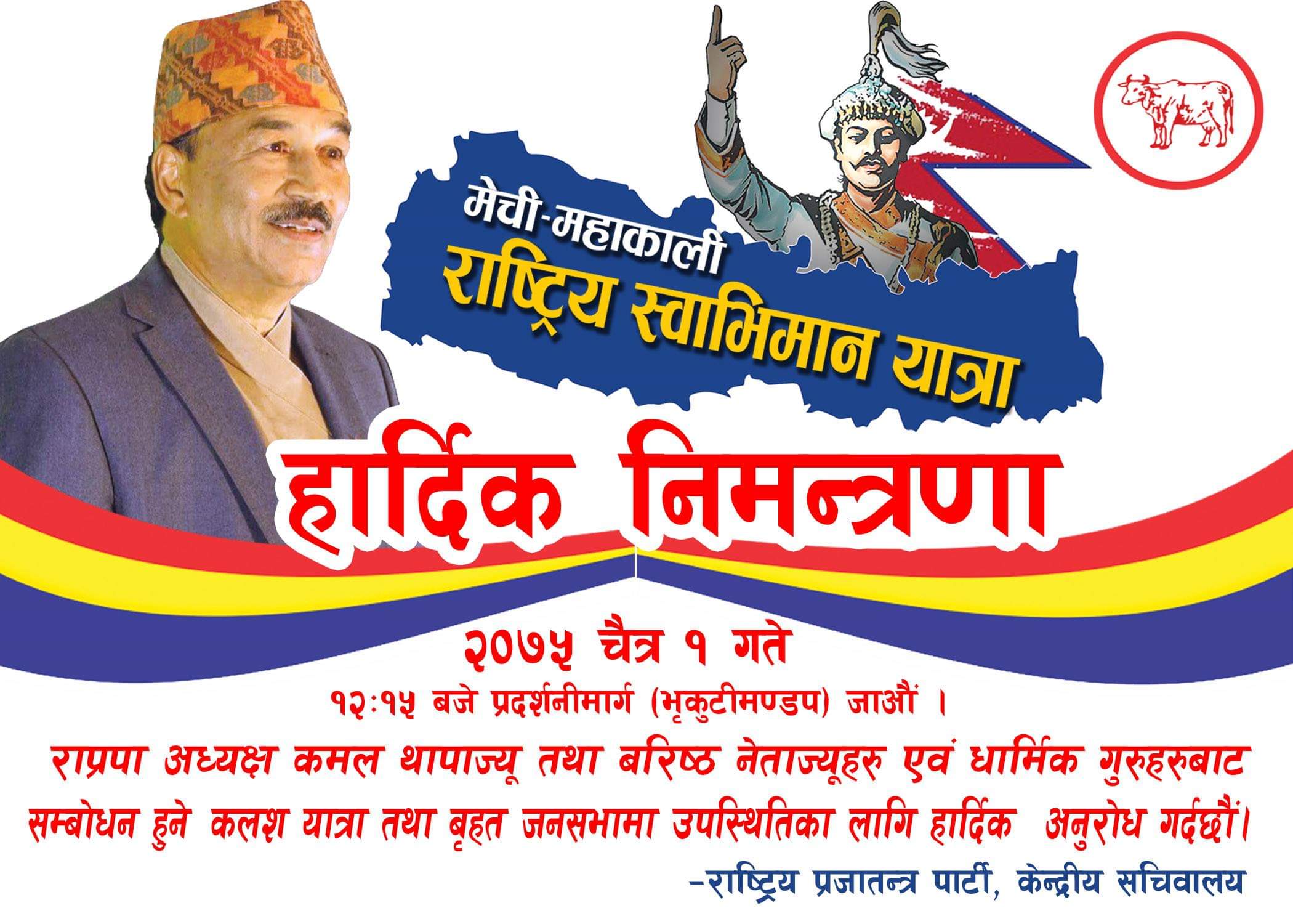 राप्रपाको स्वाभिमान यात्रा आज काठमाडौं आइपुग्ने, चैत १ मा काठमाडौंमा समापन हुने