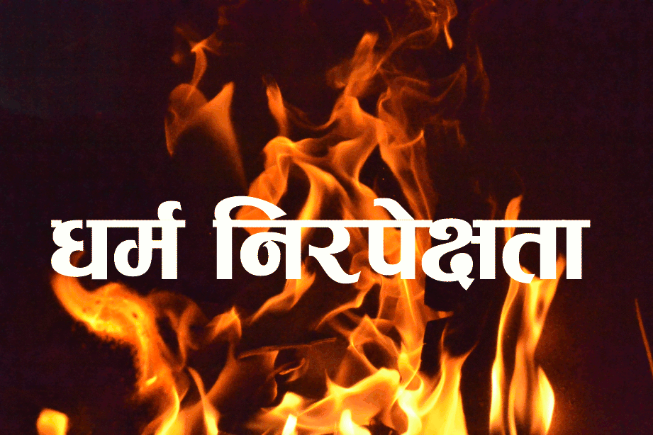 राप्रपाले ४ र ५ गते घरदैलो गर्दै ६ गते धर्म निरपेक्षको ब्यानर र पोष्टर जलाउने