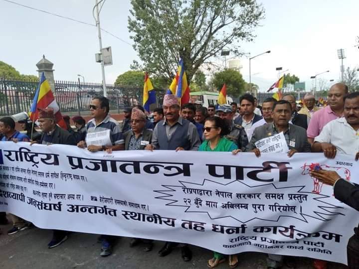 राप्रपाको धर्ना दिने कार्यक्रम शान्तिपूर्ण रूपमा सम्पन्न ( विज्ञप्ति सहित)