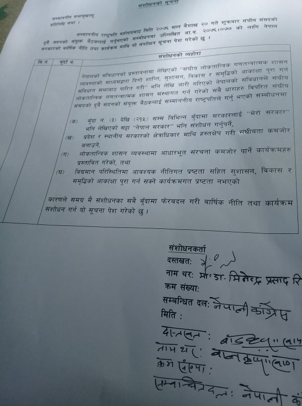 ‘मेरो सरकार’ हैन ‘नेपाल सरकार’ लेख्नुपर्ने भन्दै काँग्रेेसद्वारा संशोधन दर्ता गर्ने