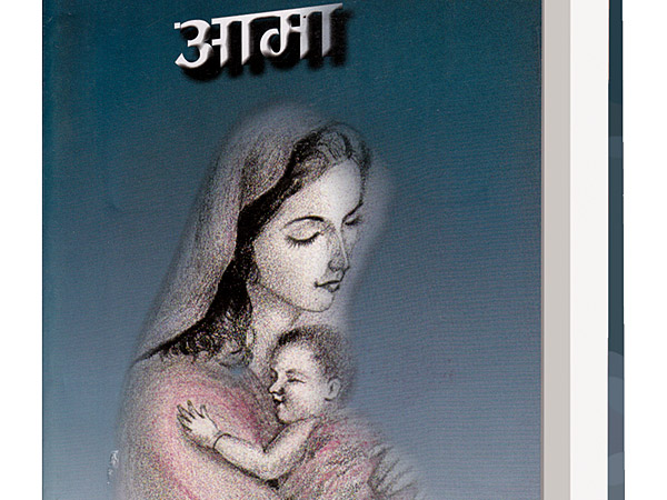 सन्तानले नहेरेका आमाको औँशी