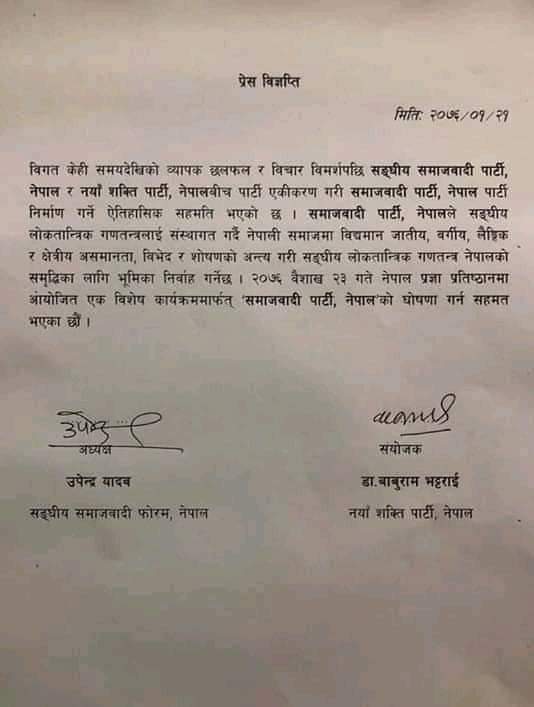 फोरम नेपाल र नयाँ शक्तिबीच सोमबार एकीकरण गर्ने सहमति