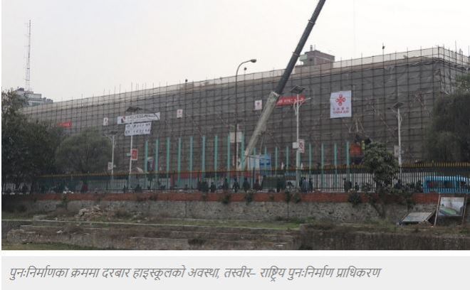 चीनले तोकिएको मितिभन्दा अगाडि नै दरबार हाईस्कूलको पुनर निर्माण सम्पन्न गर्यो