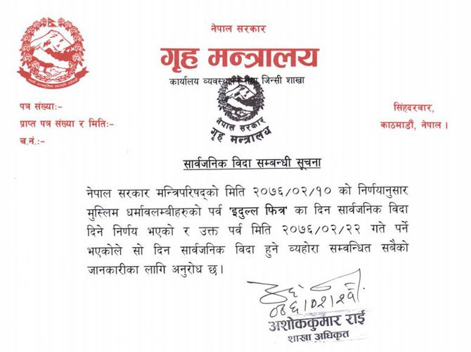 भोली बुधबार सार्वजनिक बिदा