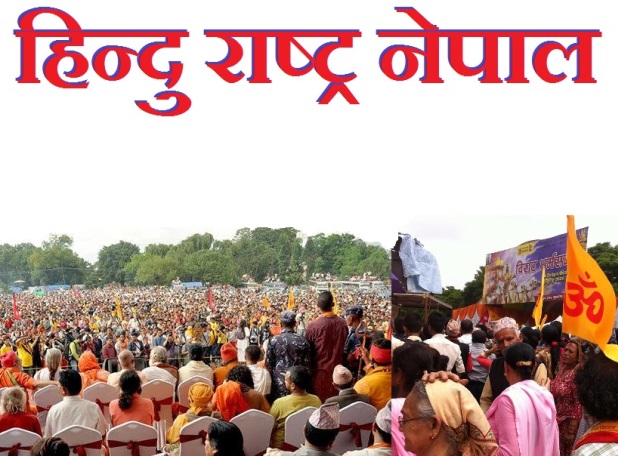 नेपाललाई हिन्दु राष्ट्र बनाउन भारतमा हुदैछ यस्तो लबिङ