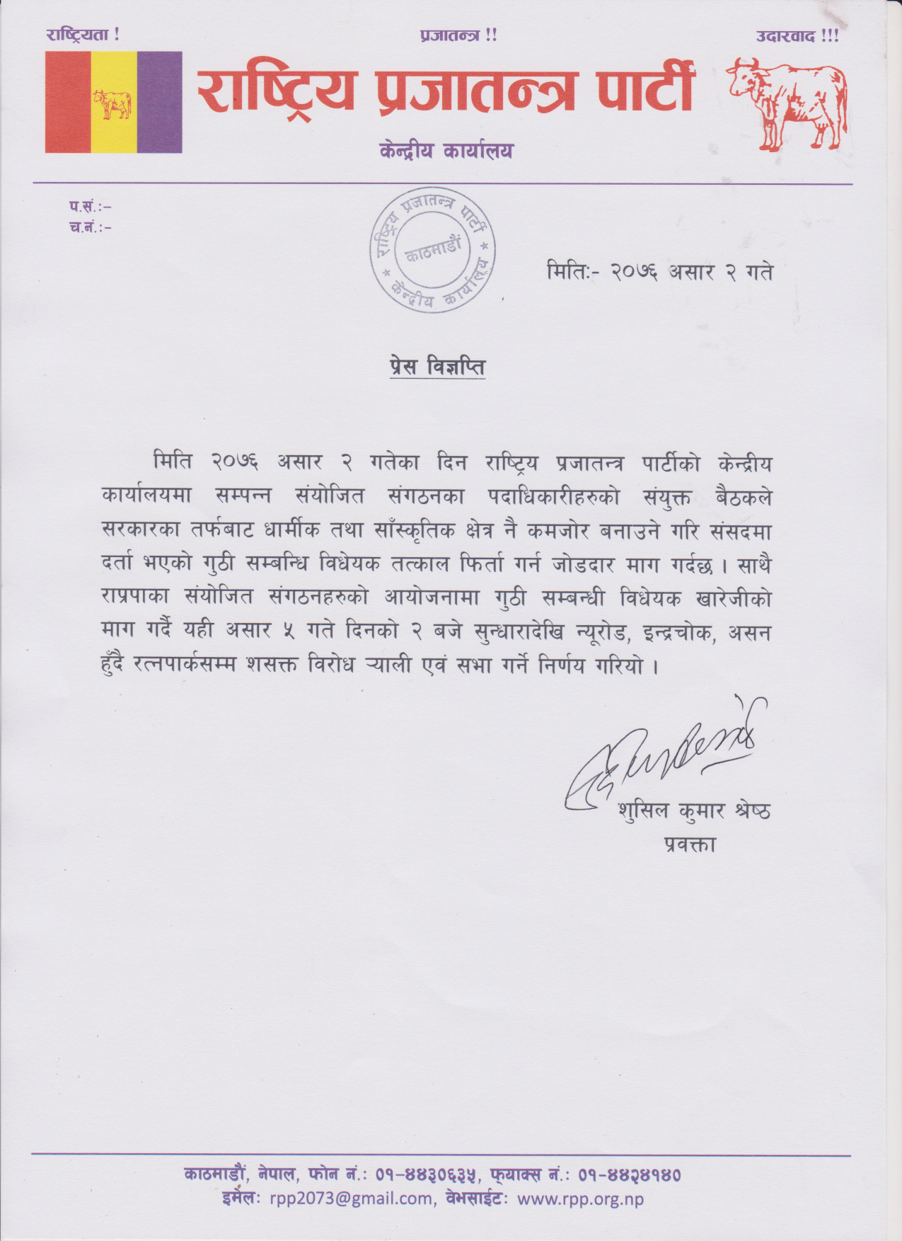 राप्रपा संयोजित संगठनद्वारा गुठी विधेयक खारेजीको माग गर्दै आन्दोलनको घोषण