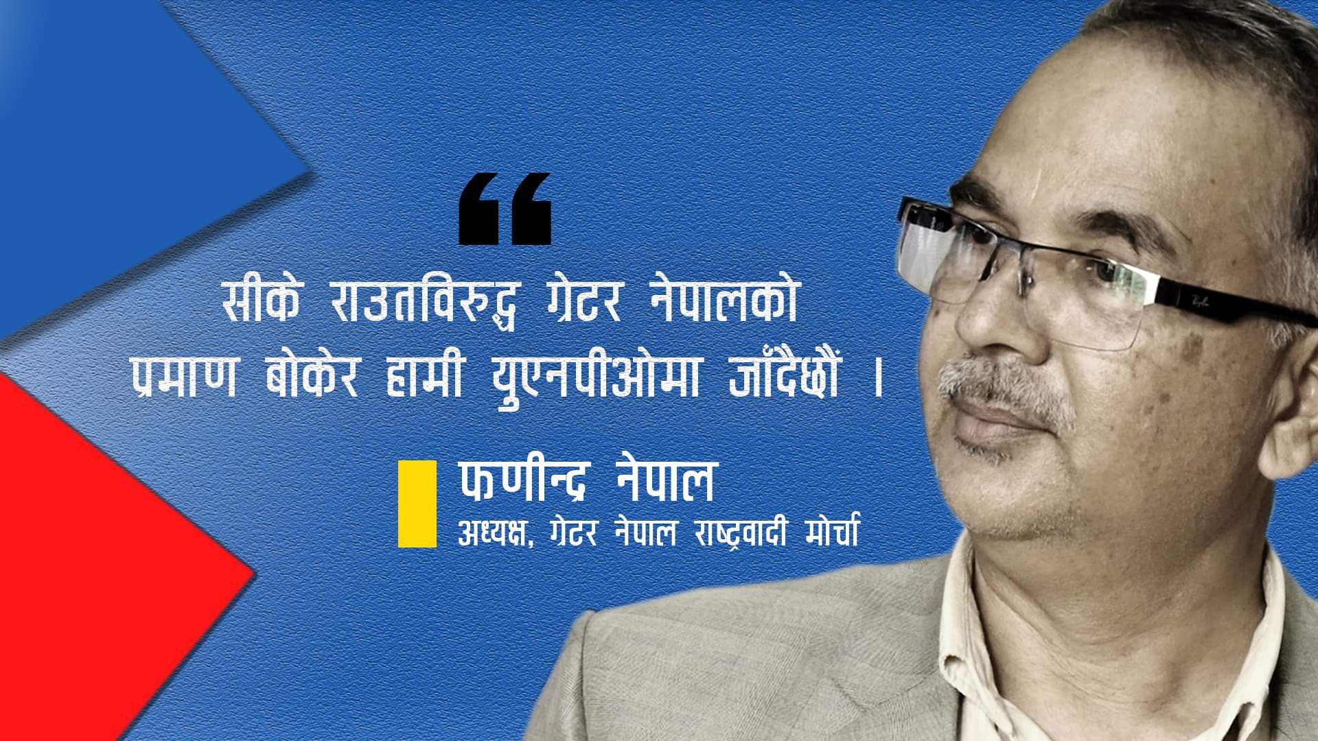 सिके राउत बिरुद्ध स-प्रमाण लिएर अब युएनपिओमा जान्छौं: फणीन्द्र नेपाल