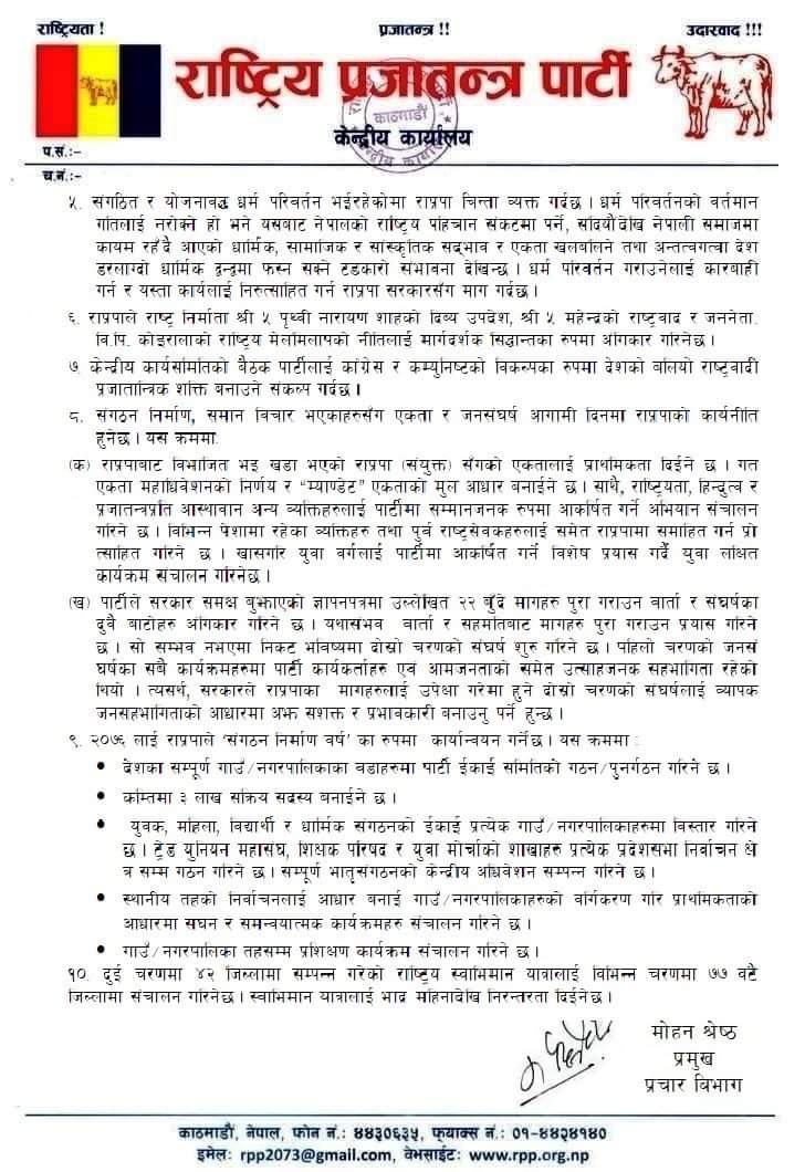 गुठी विधेयक फिर्ता होइन पूर्ण खारेज हुनुपर्छ: राप्रपा