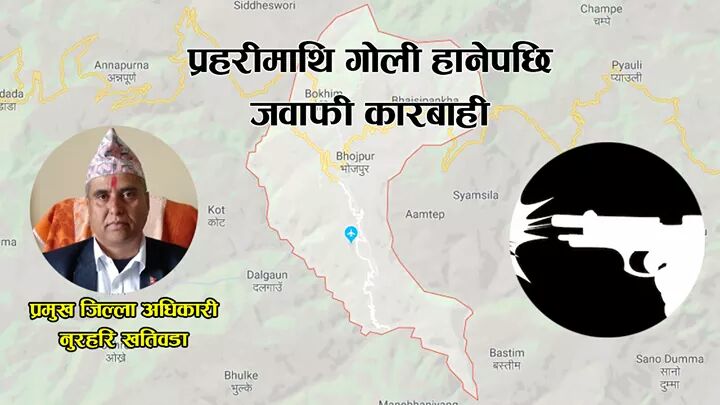 प्रहरी र विप्लवसमुहबीच भोजपुरमा गोली हानाहान हुँदा २ जनाको मृत्यु, १ घाइते