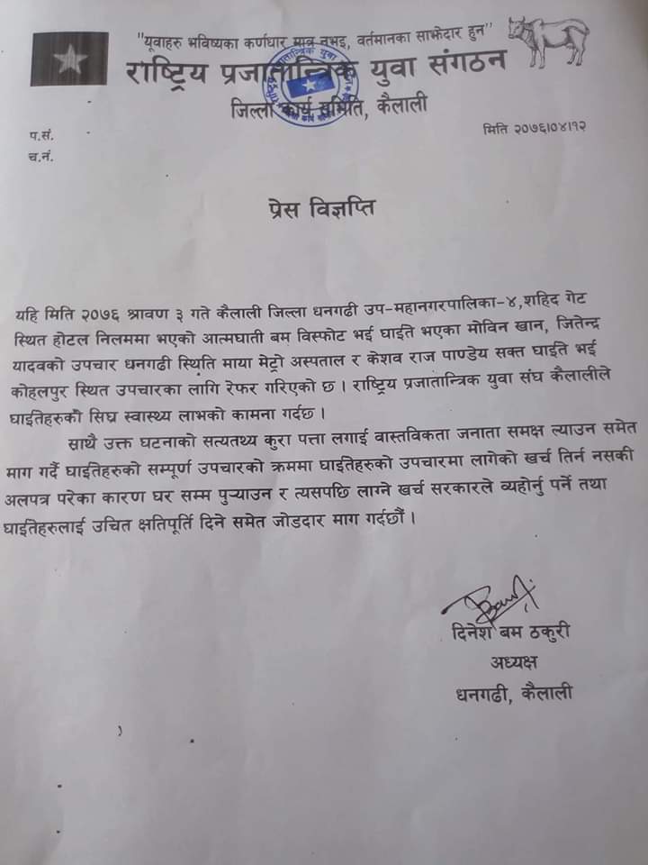 राप्रपाका युवाद्वारा विस्फोटका घाईतेको उपचार खर्च व्यहोर्न सरकारसँग माग