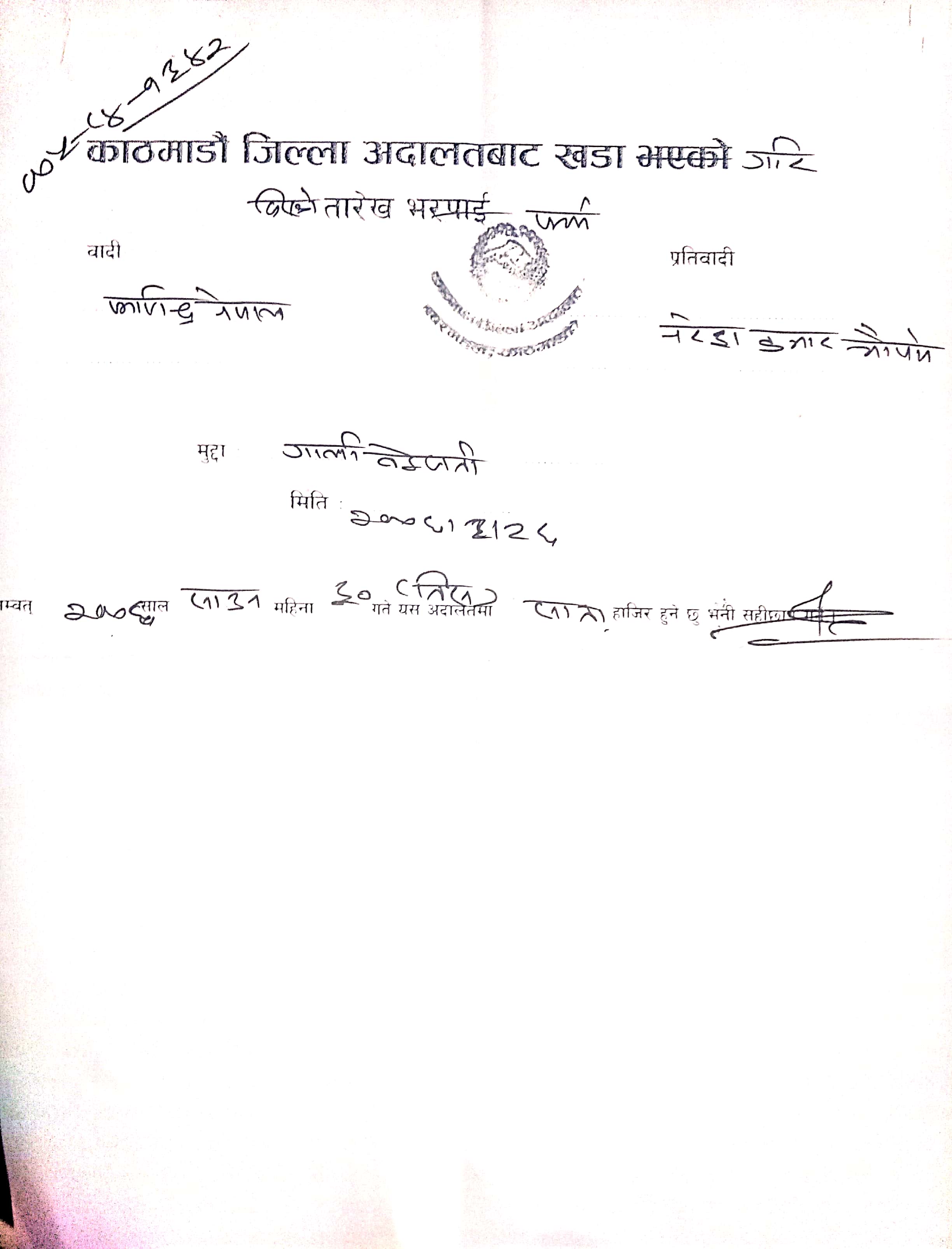 फणीन्द्र नेपालद्वारा १ करोड क्षतिपूर्ति माग गर्दै मुद्दा दर्ता