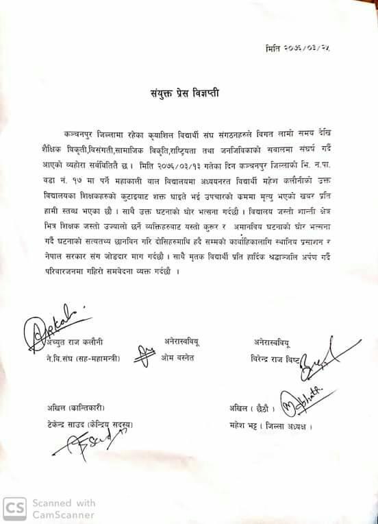 कञ्चनपुरमा शिक्षकको निर्घात कुटाइबाट विद्यार्थीको मृत्यु