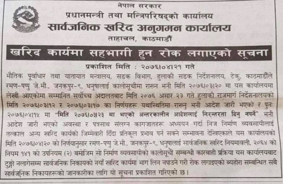 कालोसुचीमा पर्यो पप्पु र रमण कन्स्ट्रक्सन